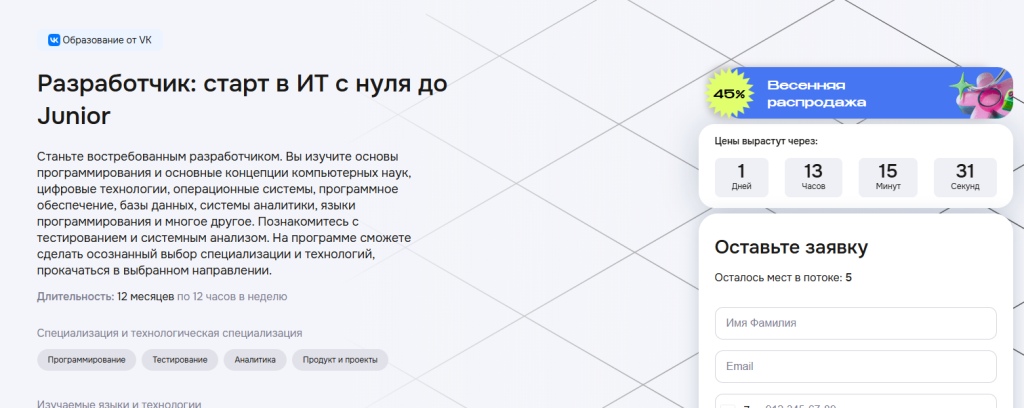 Скриншот русскоязычной веб-страницы, рекламирующей курс программирования от начального до младшего уровня, с разделами "Обратный отсчет" и "Регистрация" справа.