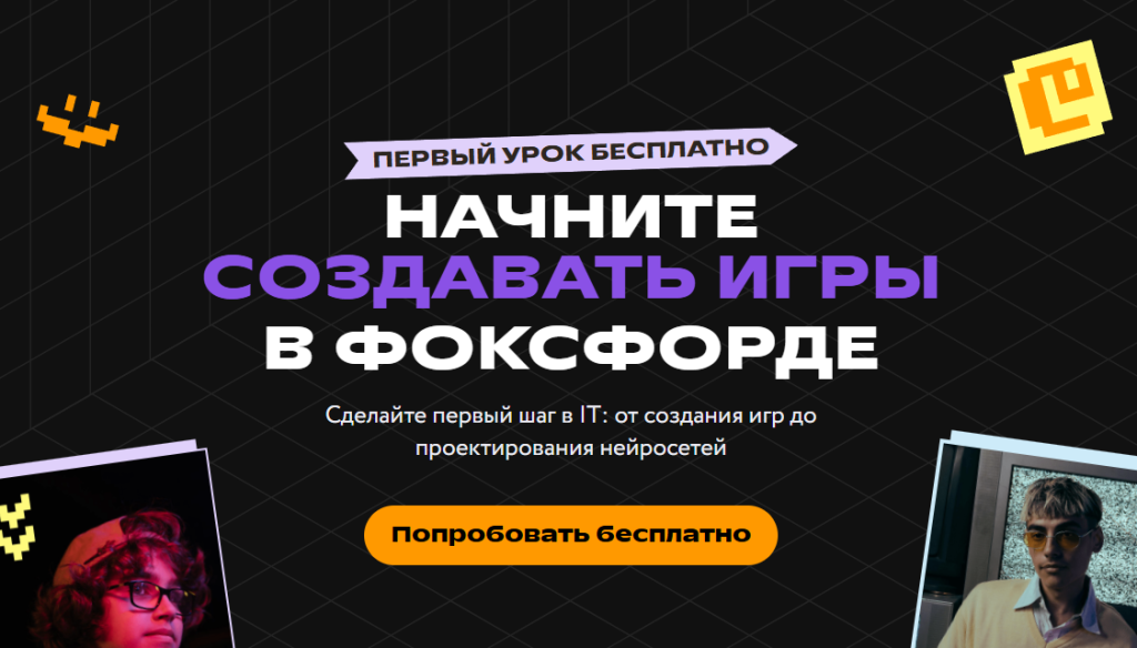 Реклама на русском языке, предлагающая бесплатный первый урок по разработке игр в Foxford.