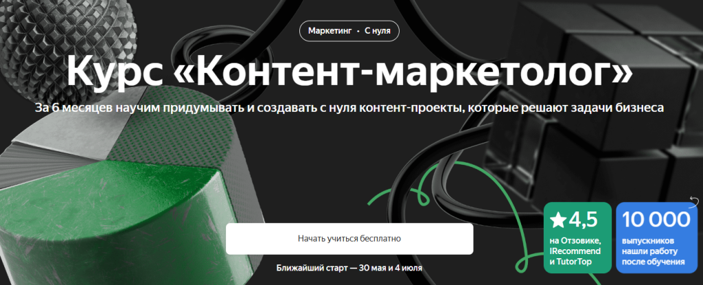 Рекламный баннер 6-месячного курса контент-маркетинга на русском языке, посвященный бесплатному зачислению, высокому рейтингу и успешным выпускникам