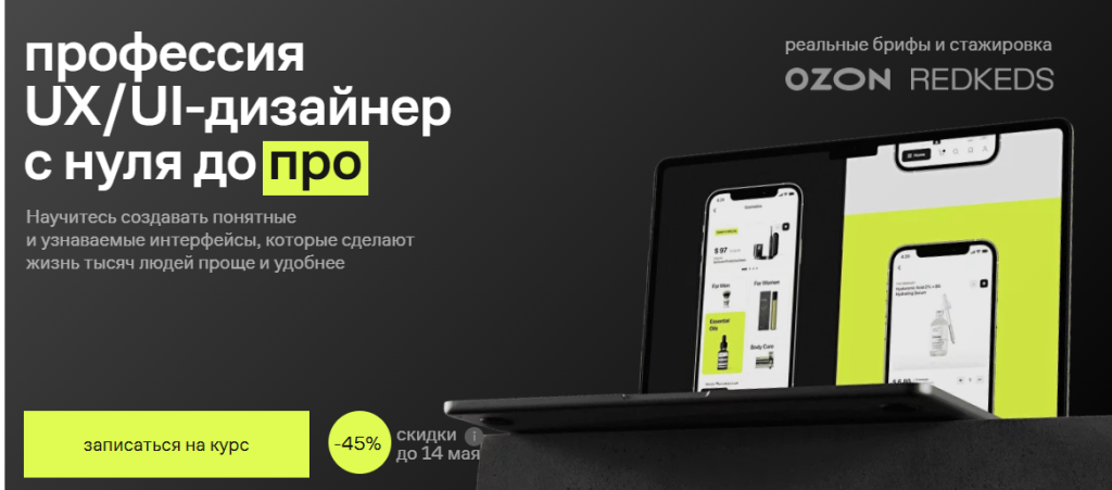 Реклама курса по дизайну UX/пользовательского интерфейса со скидками, действующими до 14 мая.