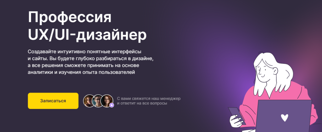 Иллюстрация человека, работающего за ноутбуком, с текстом на русском языке, рекламирующим курс UX/UI-дизайнера.